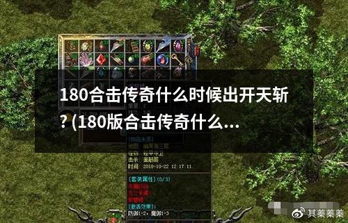 180合击传奇什么时候出开天斩? (180版合击传奇什么组合最好)