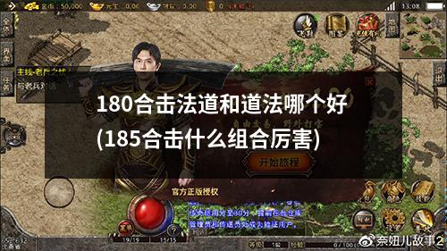 180合击法道和道法哪个好 (185合击什么组合厉害)