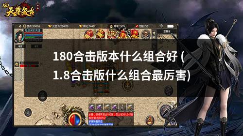 180合击版本什么组合好 (1.8合击版什么组合最厉害)