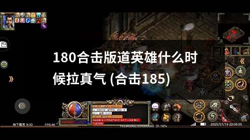 180合击版道英雄什么时候拉真气 (合击185)