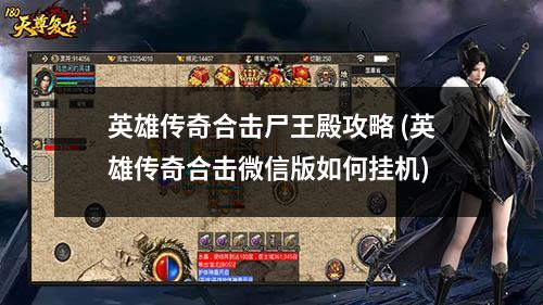 英雄传奇合击尸王殿攻略 (英雄传奇合击微信版如何挂机)