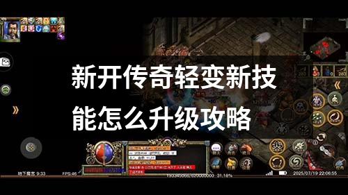 新开传奇轻变新技能怎么升级攻略