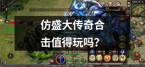 仿盛大传奇合击值得玩吗？