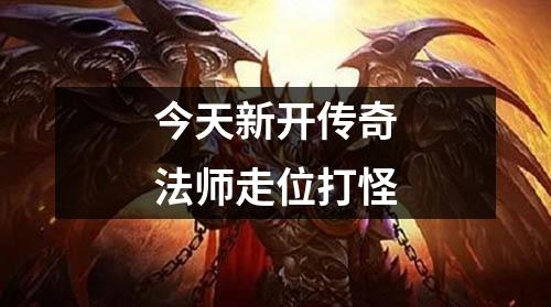今天新开传奇法师走位打怪