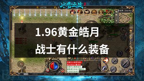 1.96黄金皓月战士有什么装备