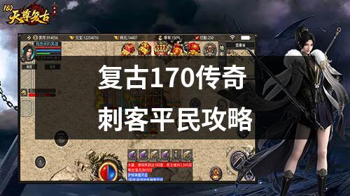 复古170传奇刺客平民攻略
