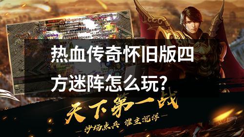 热血传奇怀旧版四方迷阵怎么玩?