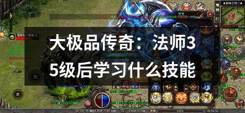 大极品传奇：法师35级后学习什么技能