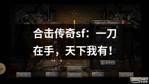 合击传奇sf：一刀在手，天下我有！