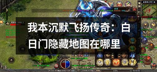 我本沉默飞扬传奇：白日门隐藏地图在哪里