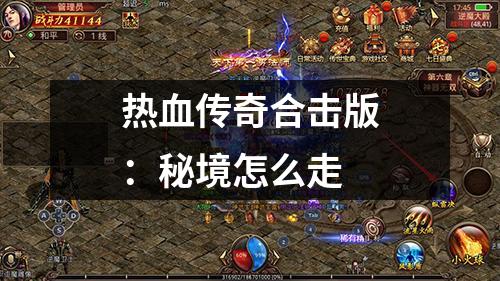 热血传奇合击版：秘境怎么走