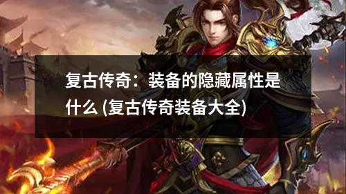 复古传奇：装备的隐藏属性是什么 (复古传奇装备大全)