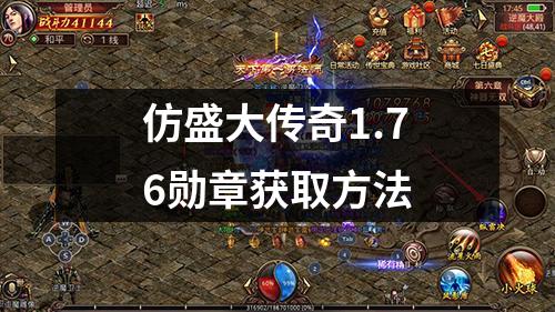 仿盛大传奇1.76勋章获取方法