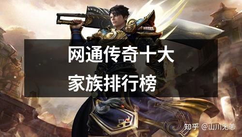 网通传奇十大家族排行榜