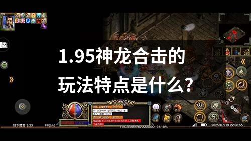 1.95神龙合击的玩法特点是什么？