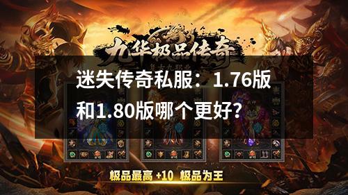 迷失传奇私服：1.76版和1.80版哪个更好？