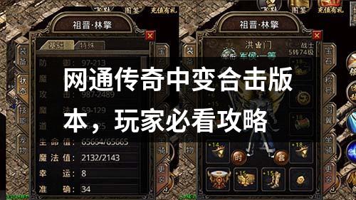 网通传奇中变合击版本，玩家必看攻略