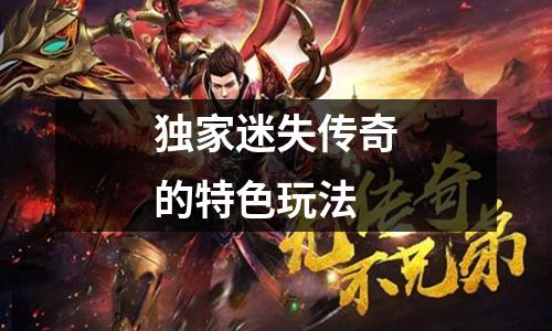 独家迷失传奇的特色玩法