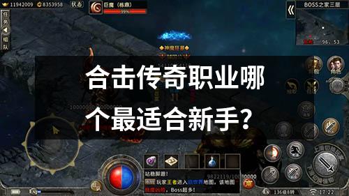 合击传奇职业哪个最适合新手？