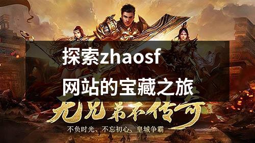 探索zhaosf网站的宝藏之旅