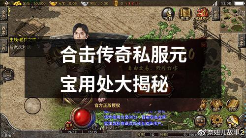 合击传奇私服元宝用处大揭秘