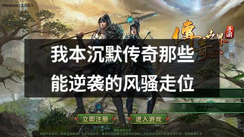 我本沉默传奇那些能逆袭的风骚走位