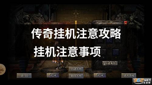 传奇挂机注意攻略 挂机注意事项