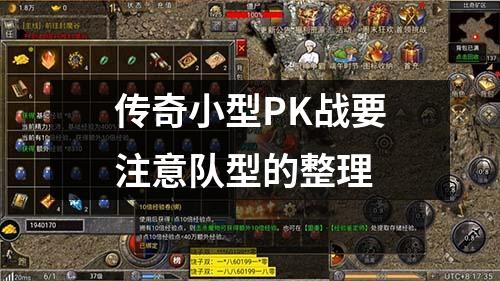传奇小型PK战要注意队型的整理