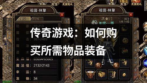 传奇游戏:如何购买所需物品装备