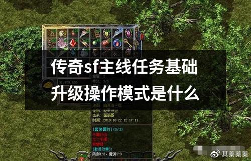 传奇sf主线任务基础升级操作模式是什么