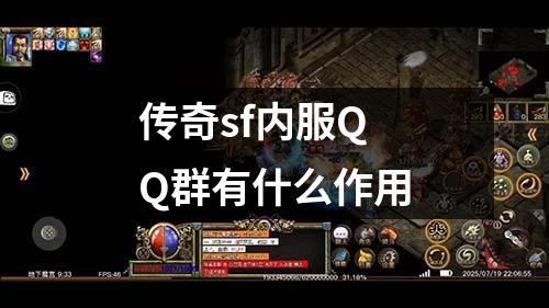 传奇sf内服QQ群有什么作用
