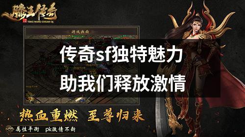 传奇sf独特魅力助我们释放激情