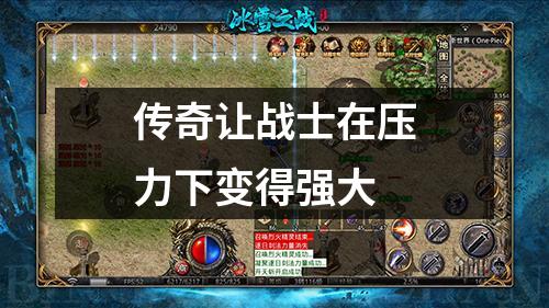 传奇让战士在压力下变得强大