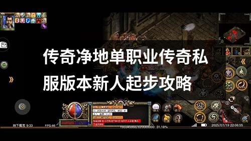 传奇净地单职业传奇私服版本新人起步攻略