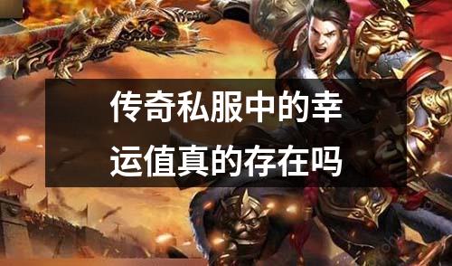 传奇私服中的幸运值真的存在吗