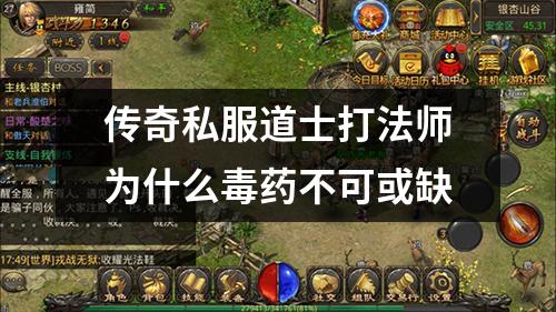 传奇私服道士打法师为什么毒药不可或缺