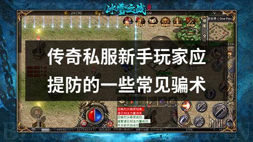 传奇私服新手玩家应提防的一些常见骗术