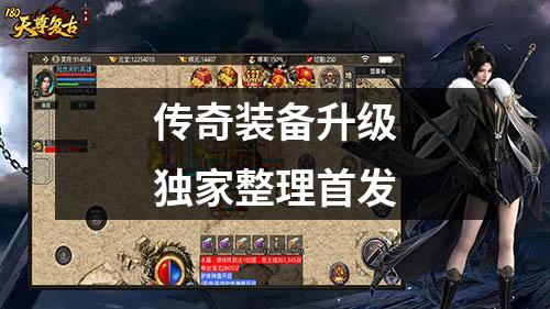 传奇装备升级独家整理首发