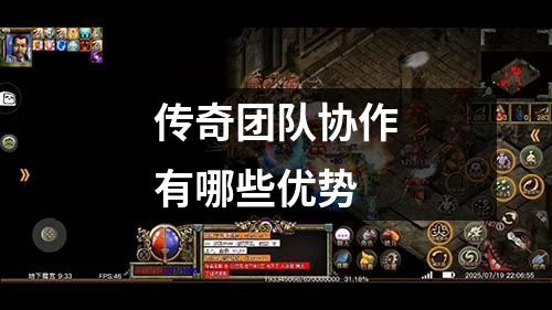 传奇团队协作有哪些优势