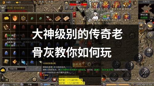大神级别的传奇老骨灰教你如何玩