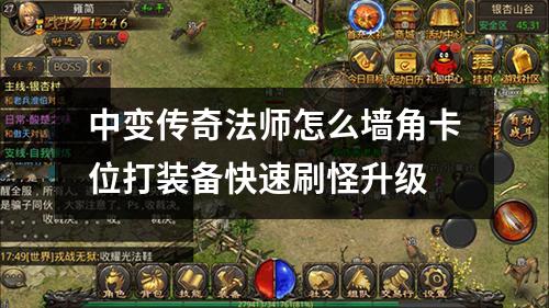 中变传奇法师怎么墙角卡位打装备快速刷怪升级