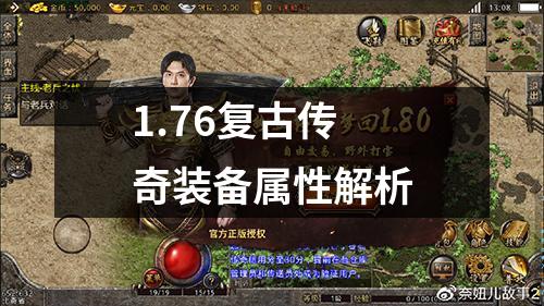 1.76复古传奇装备属性解析