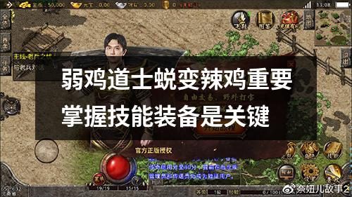 弱鸡道士蜕变辣鸡重要掌握技能装备是关键