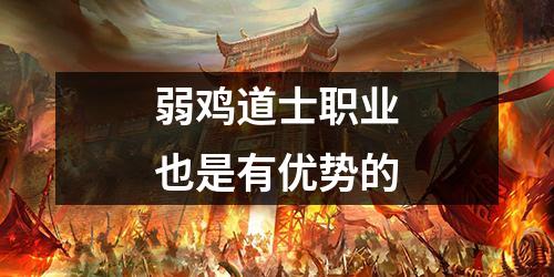 弱鸡道士职业也是有优势的