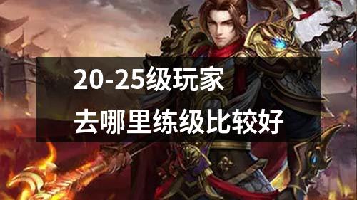 20-25级玩家去哪里练级比较好