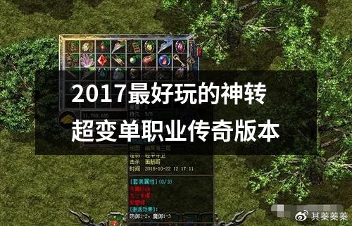 2017最好玩的神转超变单职业传奇版本