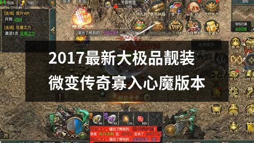 2017最新大极品靓装微变传奇寡入心魔版本
