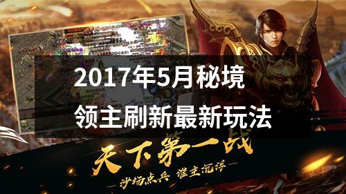 2017年5月秘境领主刷新最新玩法
