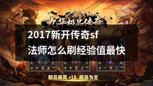 2017新开传奇sf法师怎么刷经验值最快