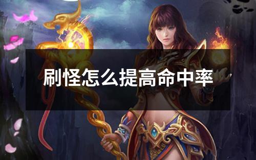 刷怪怎么提高命中率